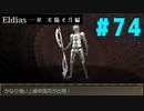 【実況】長編RPGの予感「Eldias一章 太陽と月編」をやってみる #74