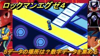 ロックマンエグゼ４　５データの場所は？数字データを集める　ストーリー攻略　＃３３　【レトロゲーム】