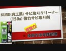 車のサビ取りに最強すぎる！＝＝ごっそり根こそぎ＝＝「556」で有名なKURE(呉工業) 製造のサビ取りクリーナー (150g) 強力サビ取り剤