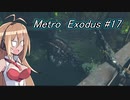 Metro  Exodus #17 「飛び上がる巨大な魚の正体は？」