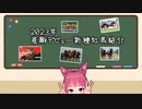 【VOICEROID解説】2023年 産駒デビュー新種牡馬紹介【競馬】