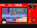 【MOTHER2】低レベルでクリアする-スリーク編（前）- PART4