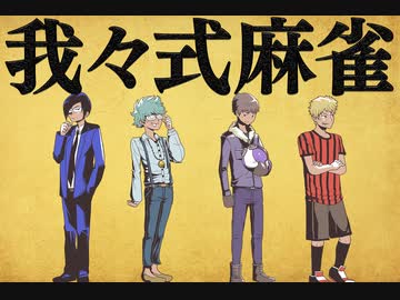 我々式麻雀!!　Part39