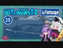 【WoWS】Le Fantasqueでクラーケンのち海水浴with結月ゆかり【VOICEROID実況】／DD乗りのWoWS実況２【25】