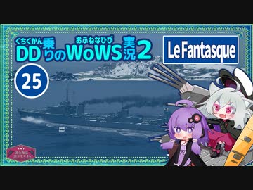 【WoWS】Le Fantasqueでクラーケンのち海水浴with結月ゆかり【VOICEROID実況】／DD乗りのWoWS実況２【25】