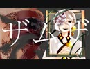 【伊織弓鶴】ザムザ【A.I.VOICEカバー 】
