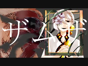 【伊織弓鶴】ザムザ【A.I.VOICEカバー 】
