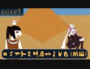【ボイスロイド実況】人類社会の黎明期に立ち会いたいと思った【EGYPT】(前編)