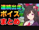 【 ウマ娘 】連続出走ボイスまとめ星3ウマ娘その⑤+ツインターボ編