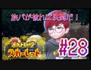 【ポケットモンスター スカーレット】旅パが被ったら決闘だ！4人の宝探し#28【実況プレイ】