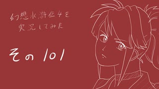 【実況】幻想水滸伝4を実況してみた【その101】