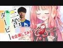 【FM2023】琴葉茜が三笘ダービーを企画してみた
