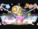 【ゆっくり実況】神リメイク・星のカービィWii デラックス_Part8