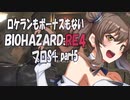 【BIOHAZARD RE:4　プロS＋攻略実況】あかささでロケランボーナスなしpart5