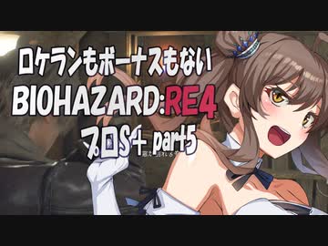 【BIOHAZARD RE:4　プロS＋攻略実況】あかささでロケランボーナスなしpart5