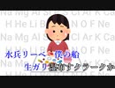 水兵リーベのおぼえ歌(2023 Edition)【ORIGINAL】