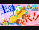 【星のカービィスターアライズ】#18 箒振り 埃を滅せよ【初見プレイ】