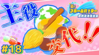 【星のカービィスターアライズ】#18 箒振り 埃を滅せよ【初見プレイ】