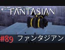 【実況】FΛNTΛSIΛ‪N（ファンタジアン）#89 vs クラッシュロボ・カイ【ネタバレあり】
