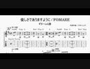 FOMARE 『優しさでありますように』ギターtab譜