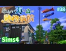 【Sims4】あおい海と森の動物病院 Part38【茶番ありゆっくり実況】