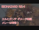 バイオハザードRE:4 エルヒガンテへのダメージ検証