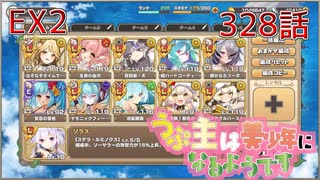 うぷ主は美少年になるようです モンスター娘TD 328話 イベントクエスト「美少年祝祭（サルーマハラガーン）」EX2