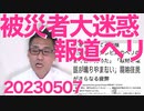 報道ヘリ大迷惑、能登地震被災者夜も寝られず＝人の不幸が何より好きなテレビ局が執拗／ドンキチューナーレステレビ売れ行き好調で大きさも4種類に／イライラするすぐキレる人は大抵これ20230507