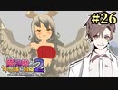 【ボロ日和】魔物娘と不思議な冒険2【#26】