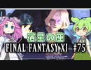 【FF11】ずんだもんたちのFF11　＃７５　ZM：宿星の座　