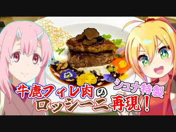 シュナお手製「牛鹿フィレ肉のロッシーニスタイル」を再現【VOICEROIDキッチン】