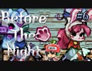 脱兎のごとく…！『Before The Night』＃6