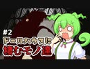 ずんだもんとクトゥルフ神話TRPG #2