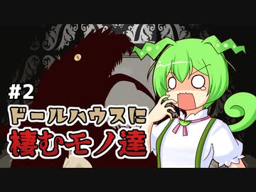 ずんだもんとクトゥルフ神話TRPG #2