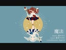 【重音テトSV】魔法（カバー）