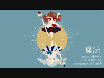 【重音テトSV】魔法（カバー）