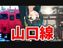 【ボボボ旅行】全通から100年！SLがなくても魅力的な山口線