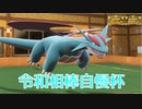 [ポケモンSV]令和相棒自慢杯で眼鏡ボーマンダが大暴れ！！
