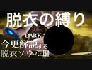 『脱衣の本気』でボス蹂躙！！　今更解説するダークソウルⅢ　