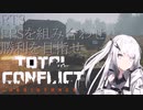 【早期アクセス】Total Conflict Resistanceについて解説しよう