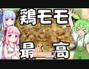 ずんだもん「鶏ちゃんって何なのだ？」【家庭料理祭2023】