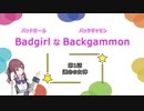 BadgirlなBackgammon　第1話　運命の女神