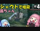 シャウトで暗殺する茜ちゃん#4