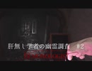 DemonOlogist初見　肝無し学者の幽霊調査#2【追いかけっこ勃発！】