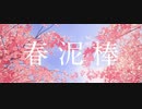 春泥棒　歌ってみた　ｳﾀｳ