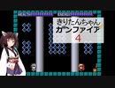 【神保町献血センターエキュート】きりたんちゃんガンファイア Part4【東北きりたん実況プレイ】