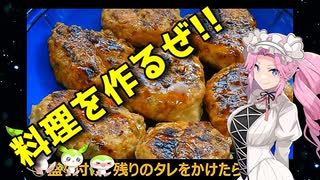 【VOICEVOX 四国めたん】  料理動画選!!  酒の肴に良さげな長ネギ入りの「つくね」を作ります!!