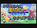【星のカービィWiiデラックス】5時間でクリアせよ！ポンコツ4人の星のカービィWiiDX！#1【実況プレイ】