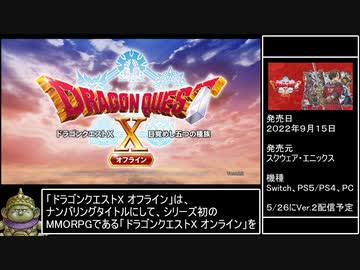 【RTA】ドラゴンクエストX 目覚めし五つの種族 オフライン 3:32:48 part1/9