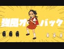 強風オールバック 歌ってみた【Bijop】